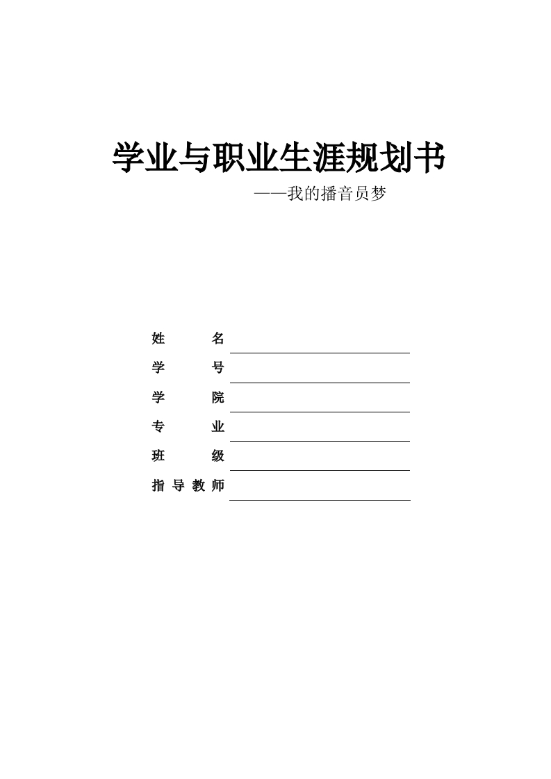 11页3500字旅游管理职业生涯规划书