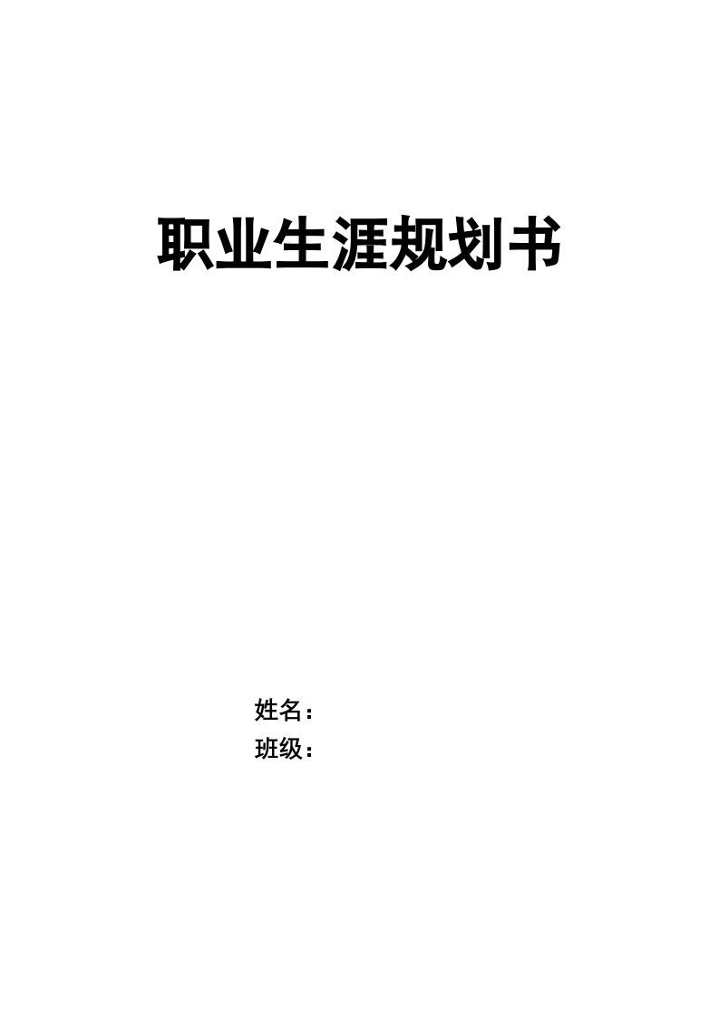 11页3600字休闲职业生涯规划书-学习资源网 - 分享优质学习资料