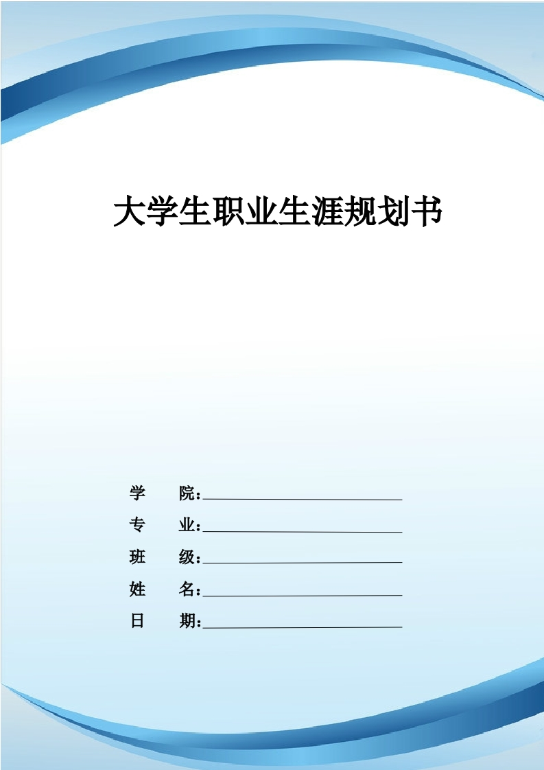 11页3600字工程造价职业生涯规划书