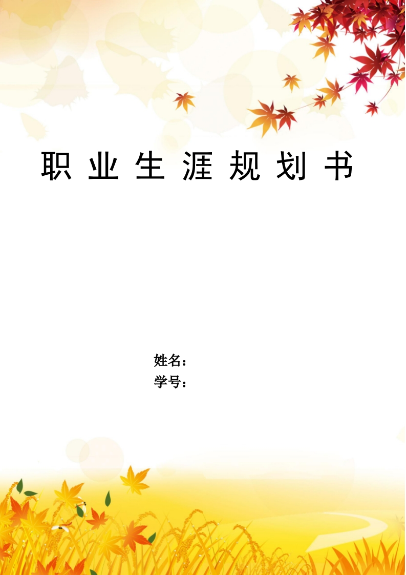 11页3600字市场营销职业生涯规划书-学习资源网 - 分享优质学习资料