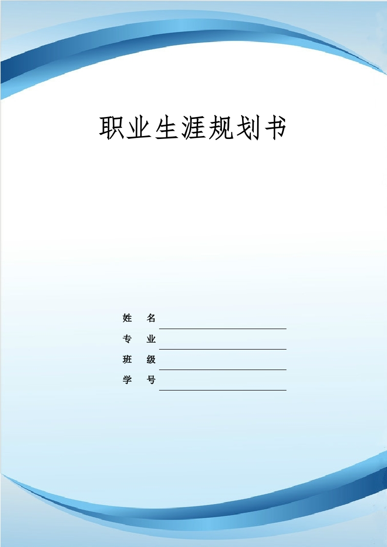 11页3600字建筑设计职业生涯规划书-学习资源网 - 分享优质学习资料