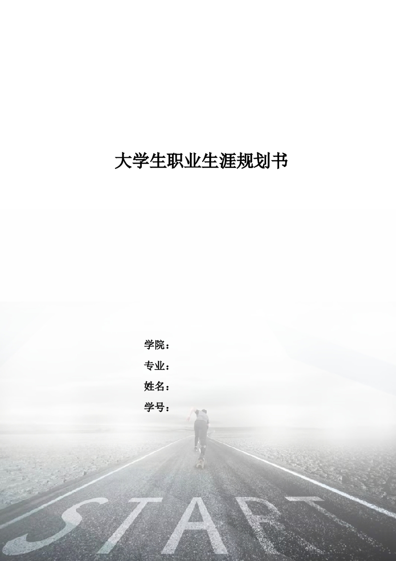 11页3600字移动互联应用技术职业生涯规划书-学习资源网 - 分享优质学习资料