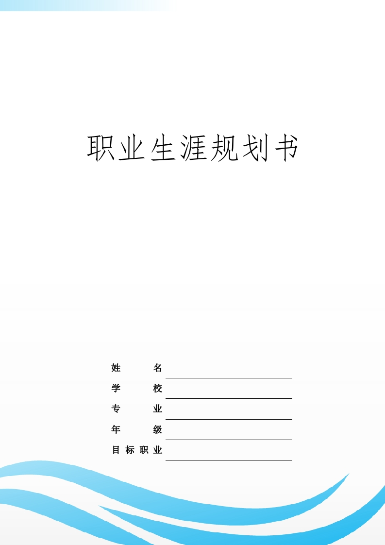 11页3700字治安学职业生涯规划书-学习资源网 - 分享优质学习资料