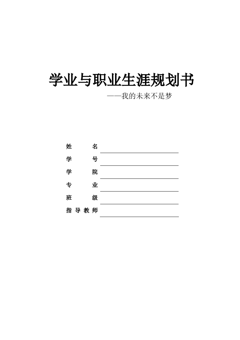 11页3800字旅游管理职业生涯规划书-学习资源网 - 分享优质学习资料