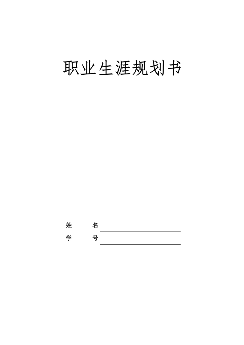 11页3824字计算机类职业生涯规划书