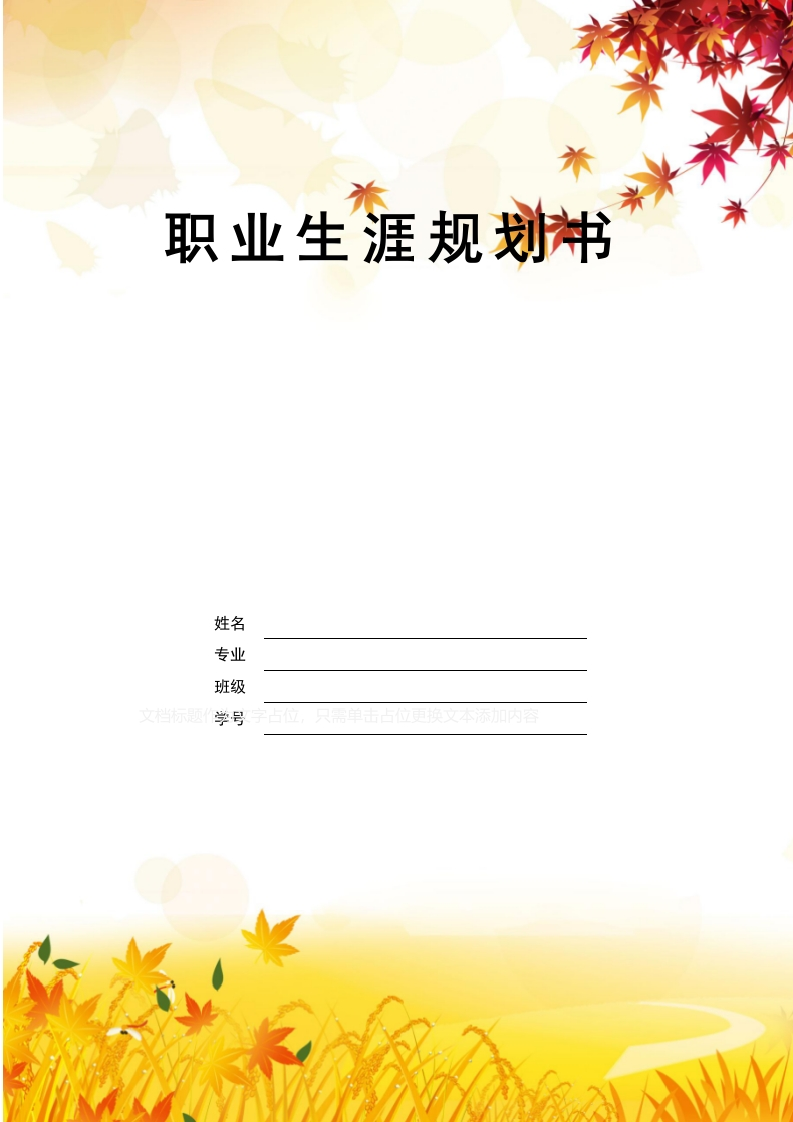 11页3900字广播电视学职业生涯规划书-学习资源网 - 分享优质学习资料