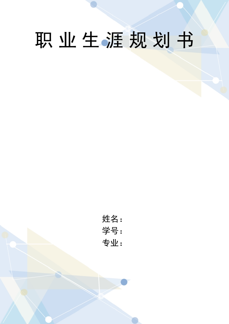 11页3900字舞蹈学职业生涯规划书