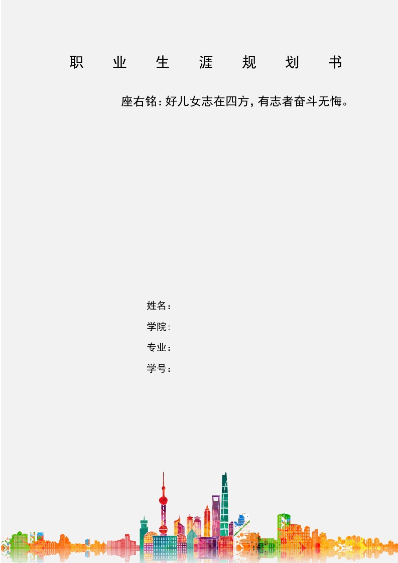 11页4000字公共管理职业生涯规划书-学习资源网 - 分享优质学习资料