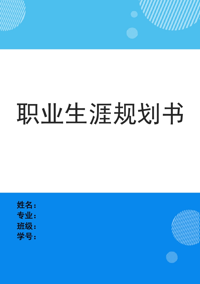 11页4000字商务英语职业生涯规划书-学习资源网 - 学习助手专注分享优质学习资源