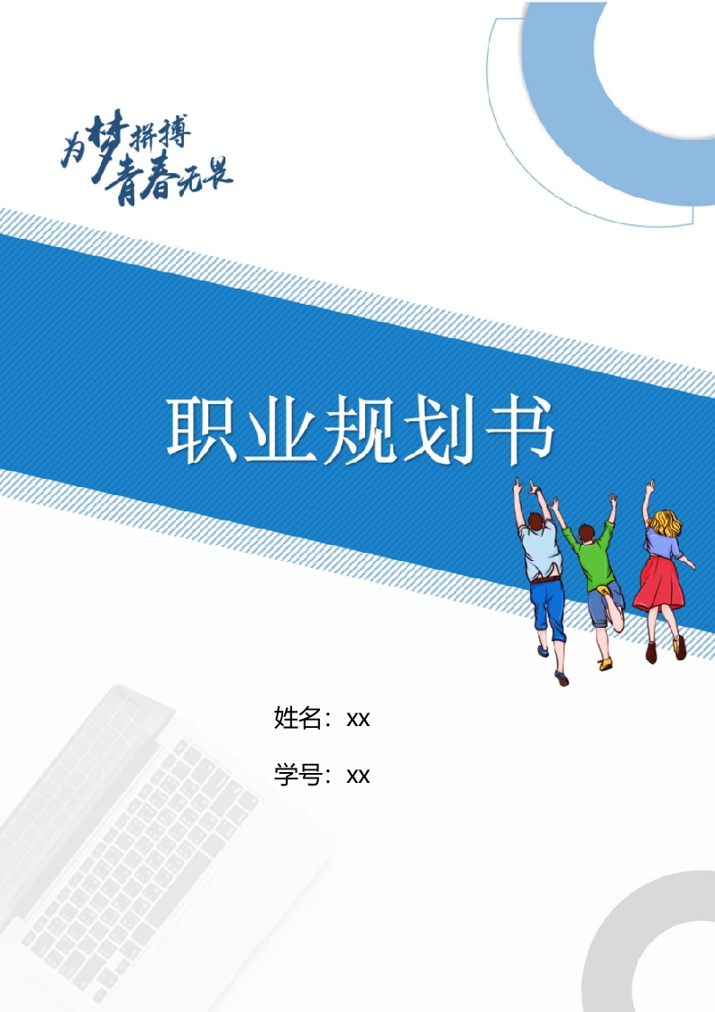 11页4000字旅游管理职业生涯规划书-学习资源网 - 分享优质学习资料
