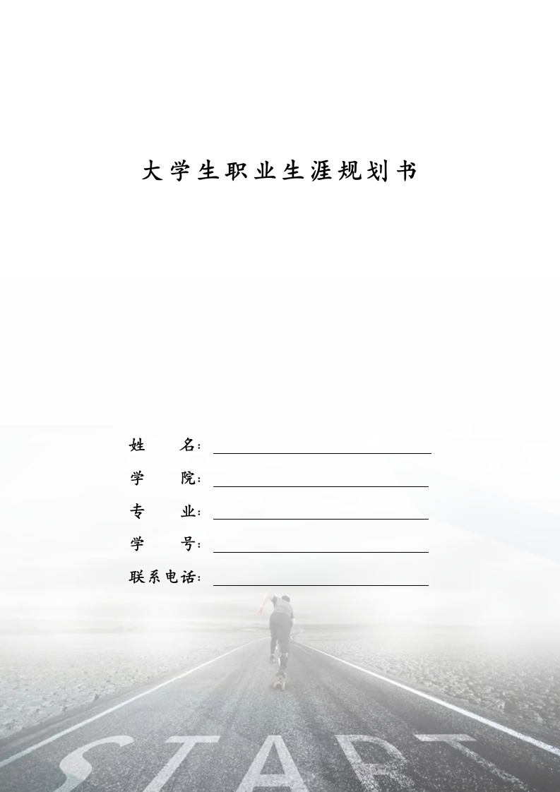 11页4000字给排水科学与工程职业生涯规划书-学习资源网 - 分享优质学习资料