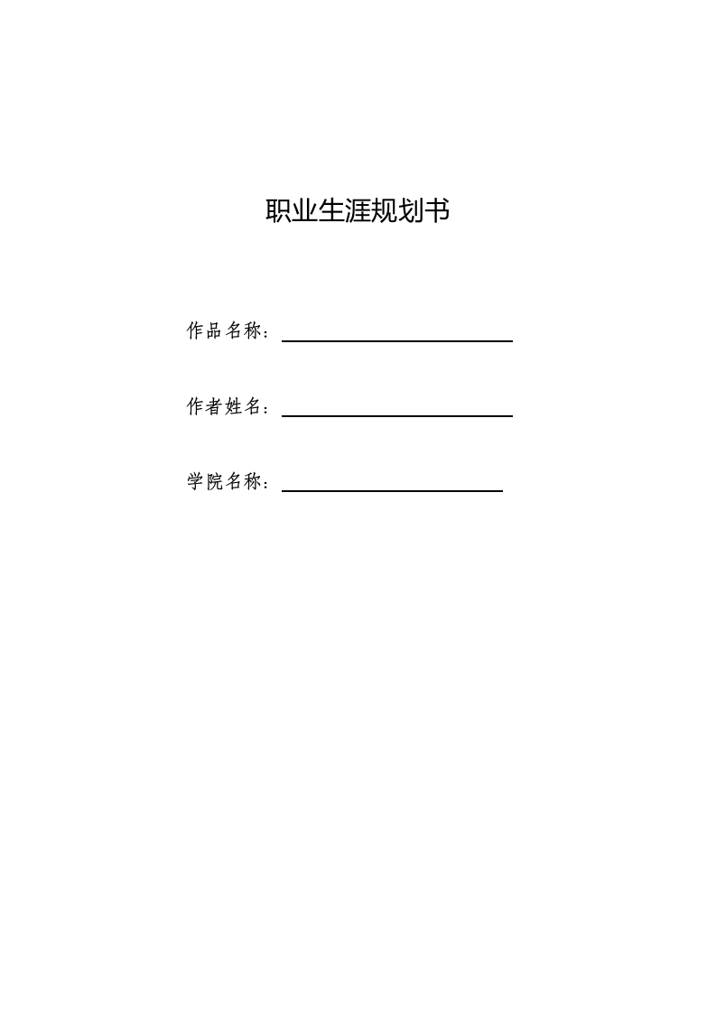 11页4100字-国际经济与贸易职业生涯规划书