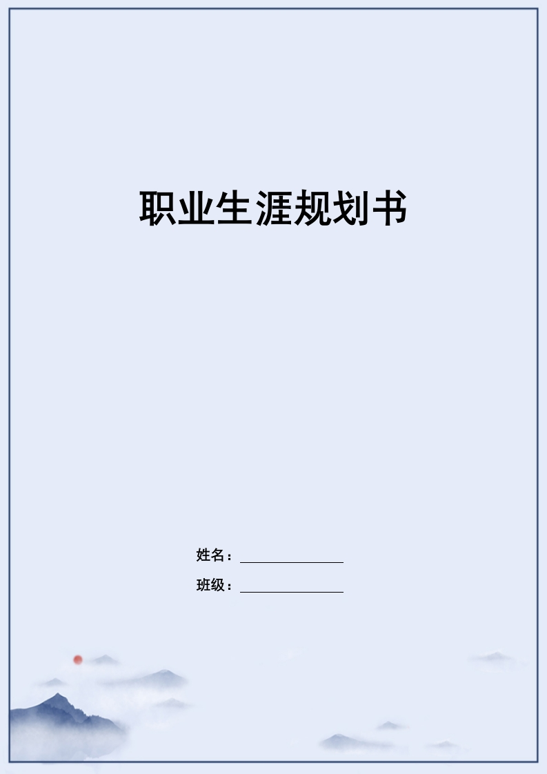 11页4100字国际经济与贸易职业生涯规划书-学习资源网 - 分享优质学习资料