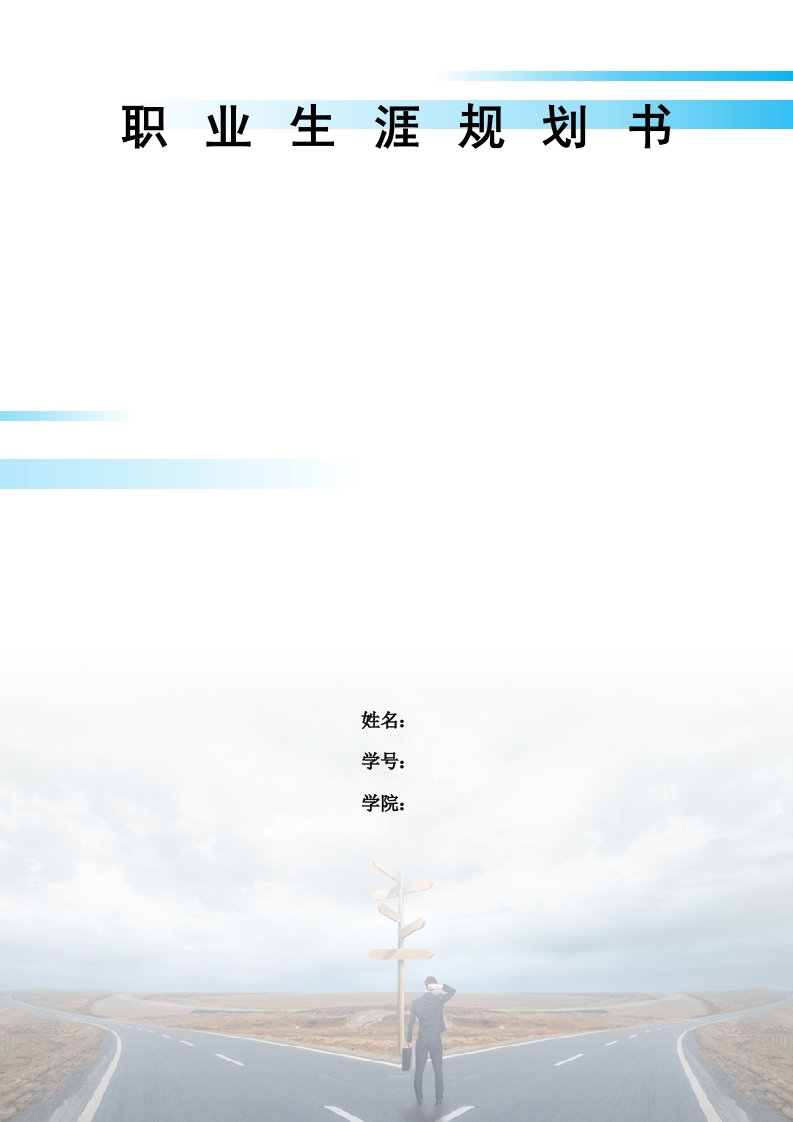 11页4100字学前教育职业生涯规划书