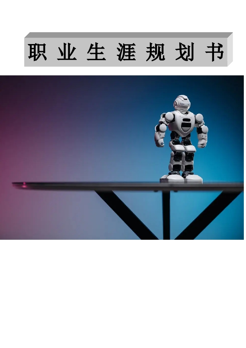 11页4100字工业机器人职业生涯规划书