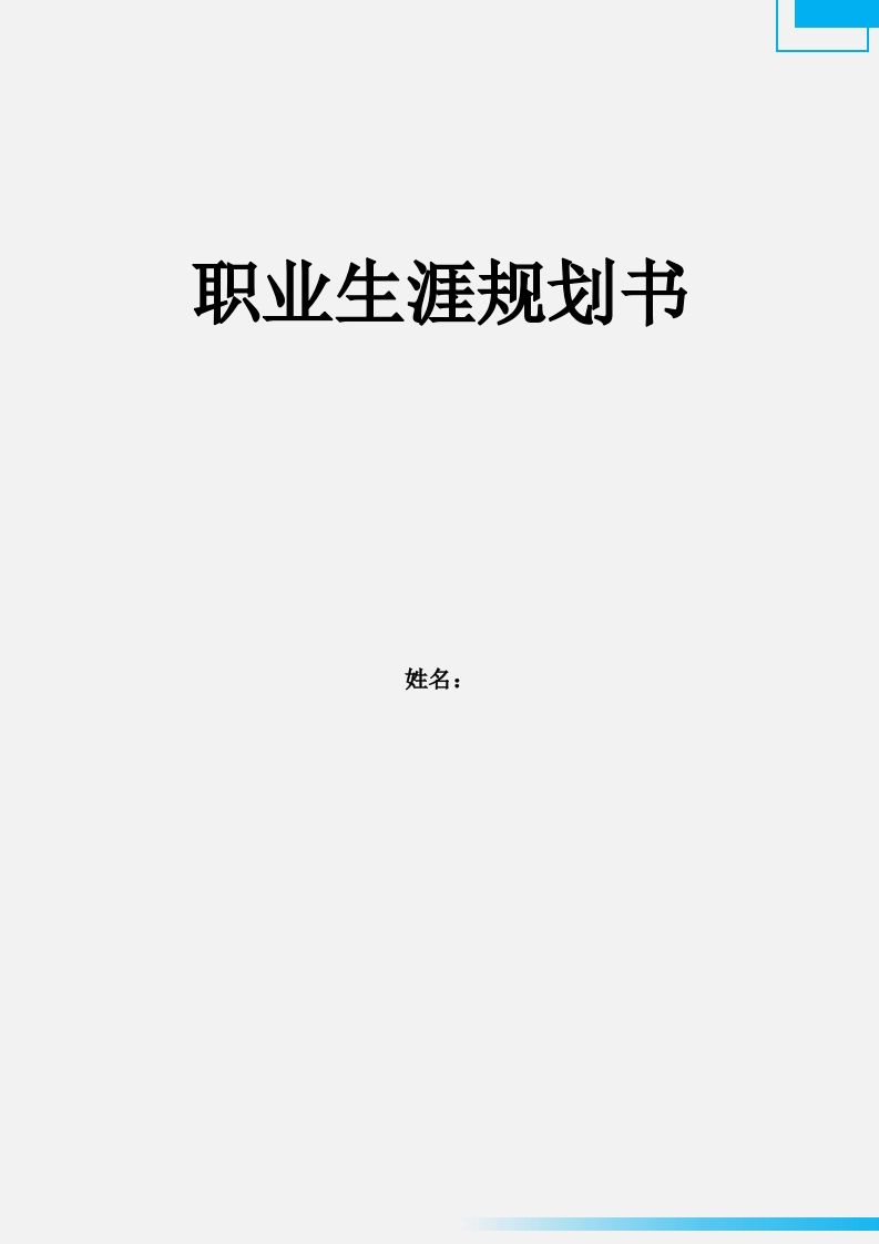 11页4100字建筑钢构职业生涯规划书-学习资源网 - 分享优质学习资料