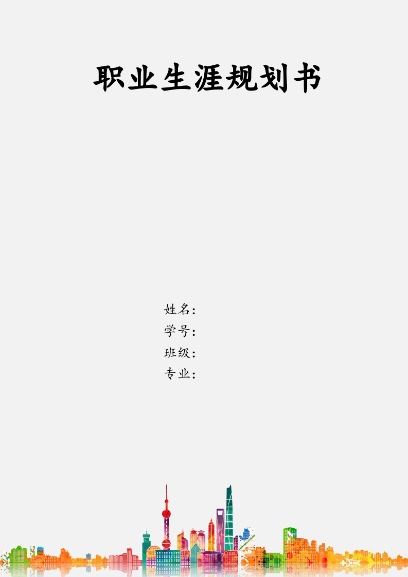 11页4100字投资学职业生涯规划书