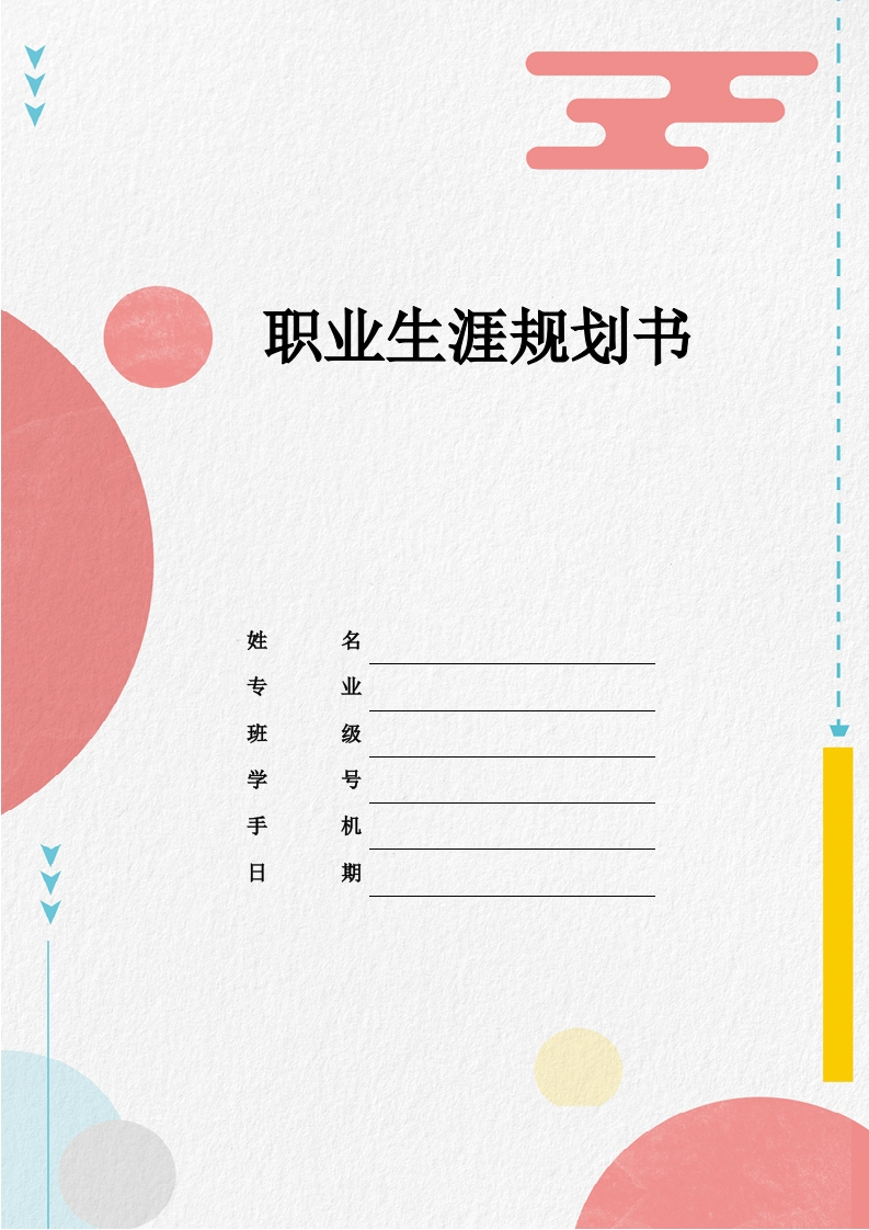 11页4100字日语职业生涯规划书