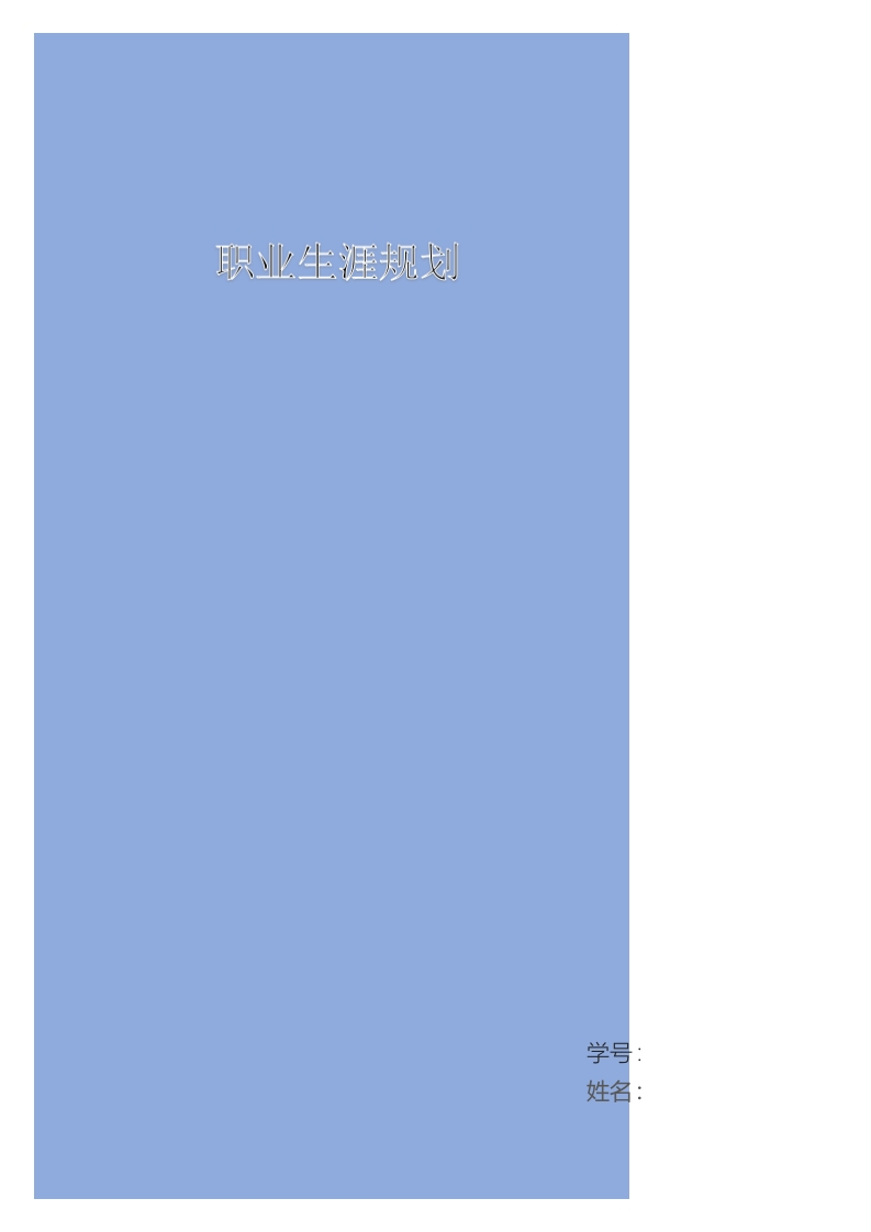 11页4100字视觉传达设计职业生涯规划书-学习资源网 - 分享优质学习资料