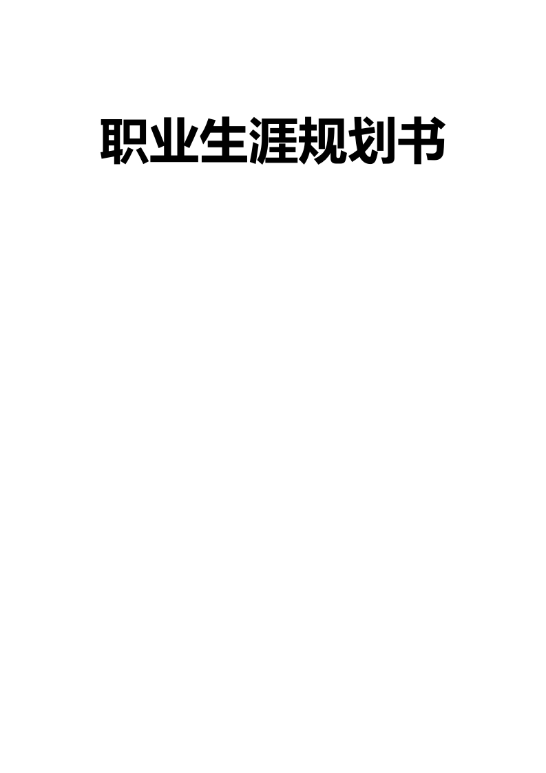11页4100字通信工程职业生涯规划书
