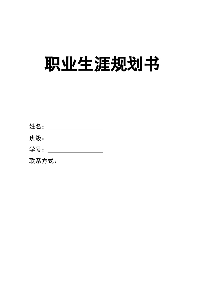 11页4200字临床医学职业生涯规划书-学习资源网 - 学习助手专注分享优质学习资源