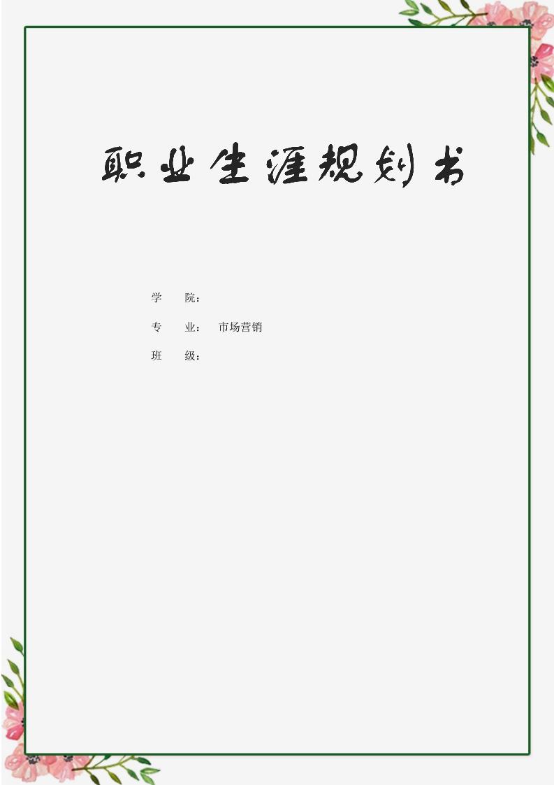 11页4200字市场营销职业生涯规划书