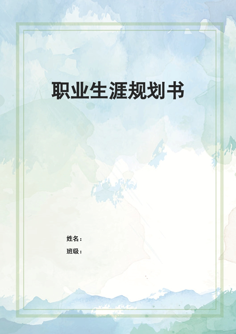 11页4200字物联网应用技术职业生涯规划书