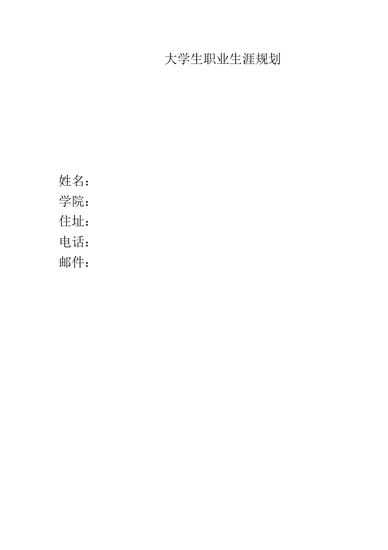11页4300字城市轨道交通运营管理职业生涯规划书