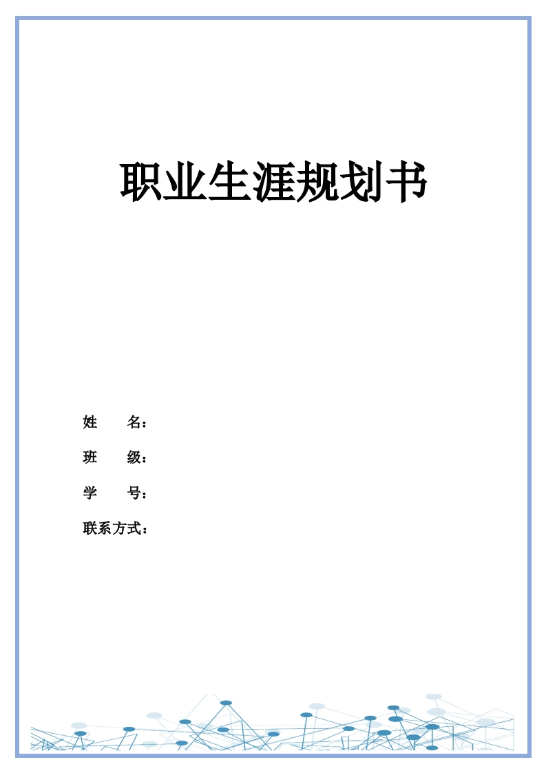 11页4300字增材制造技术职业生涯规划书-学习资源网 - 分享优质学习资料