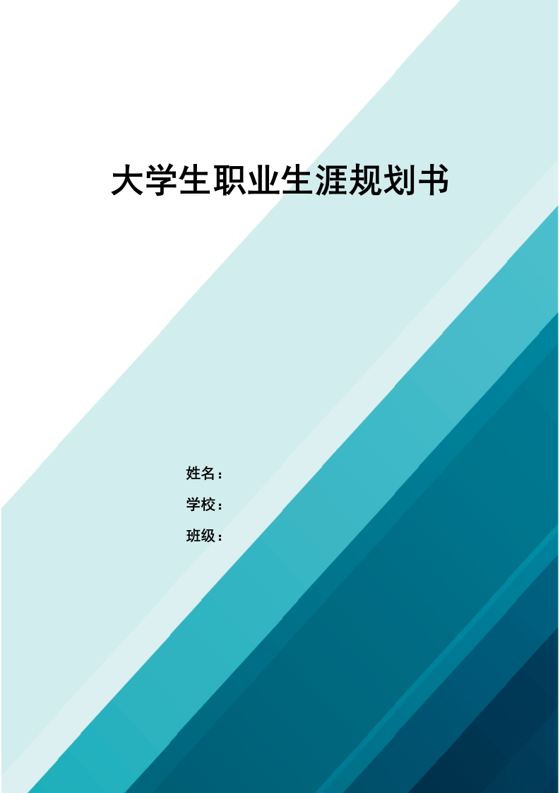 11页4300字大数据与会计职业生涯规划书