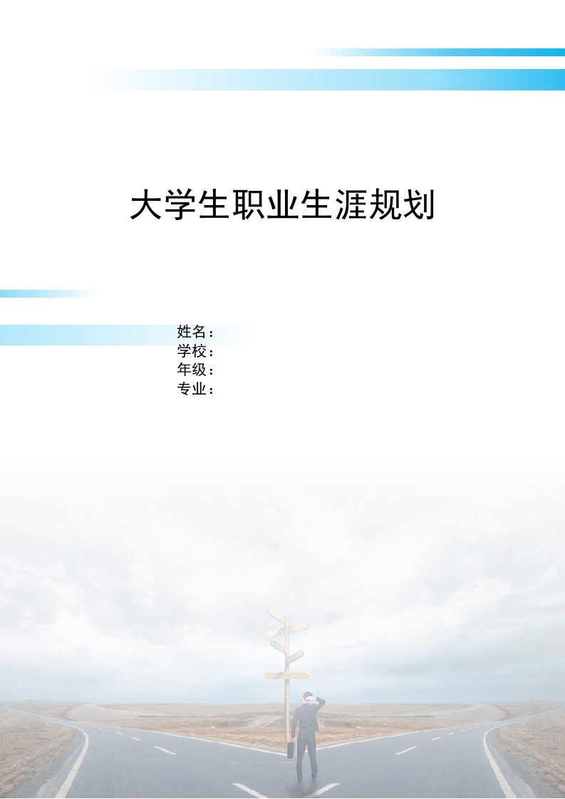 11页4300字护理学职业生涯规划书