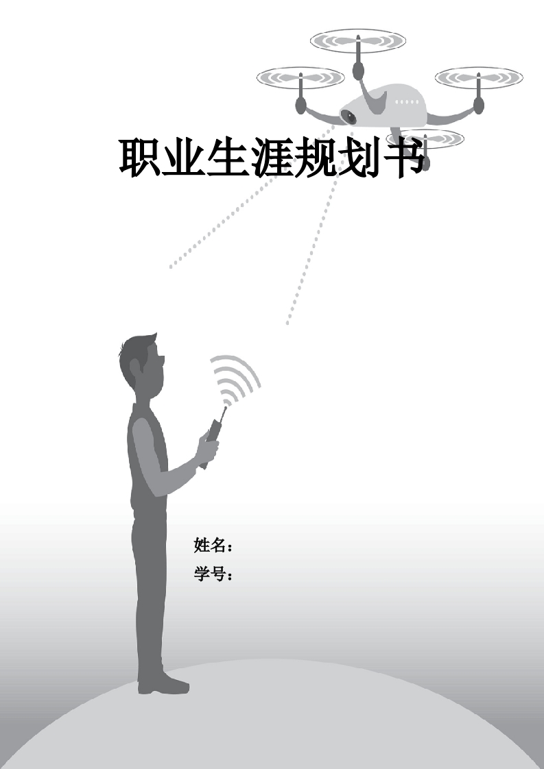 11页4300字无人机应用技术职业生涯规划书