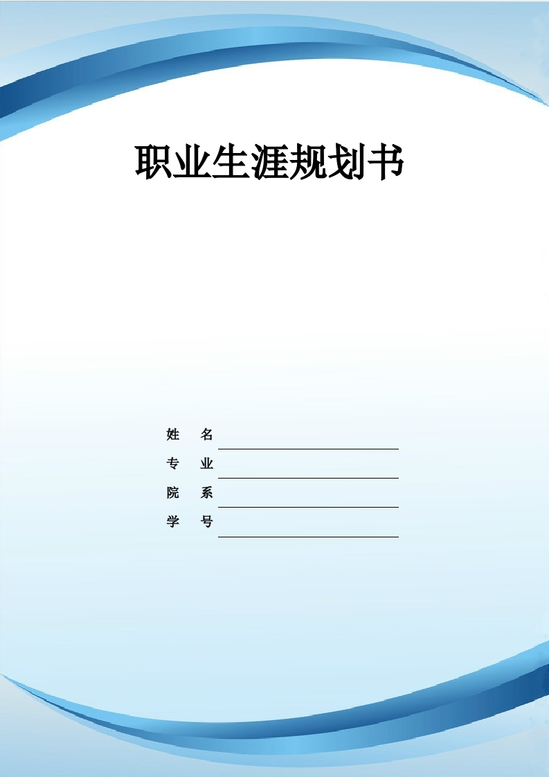 11页4300字艺术设计职业生涯规划书