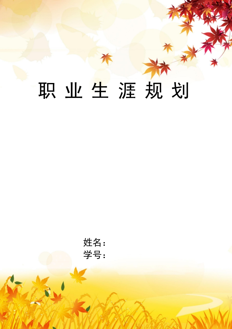 11页4400字临床医学职业生涯规划书