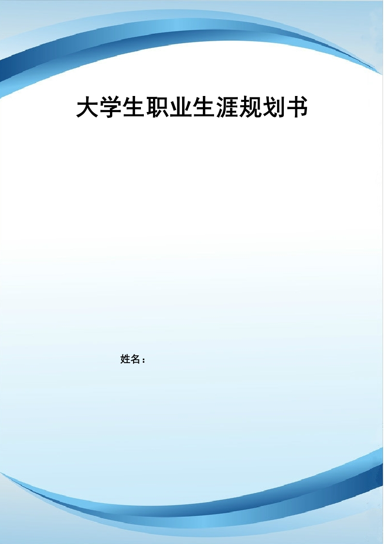 11页4400字外语外贸电子商务职业生涯规划书-学习资源网 - 分享优质学习资料