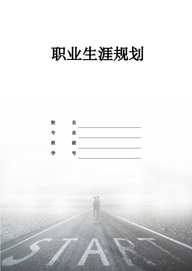 11页4400字核工程类职业生涯规划书