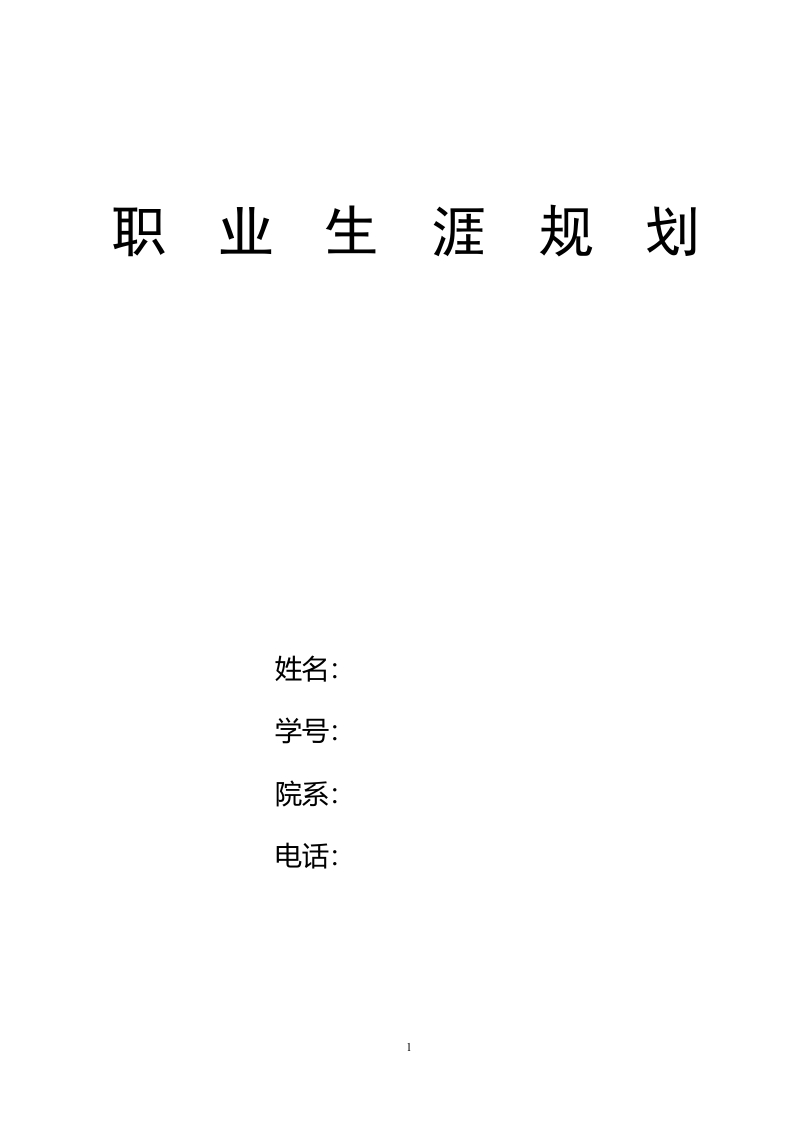 11页4400字水生动物医学职业生涯规划书-学习资源网 - 学习助手专注分享优质学习资源