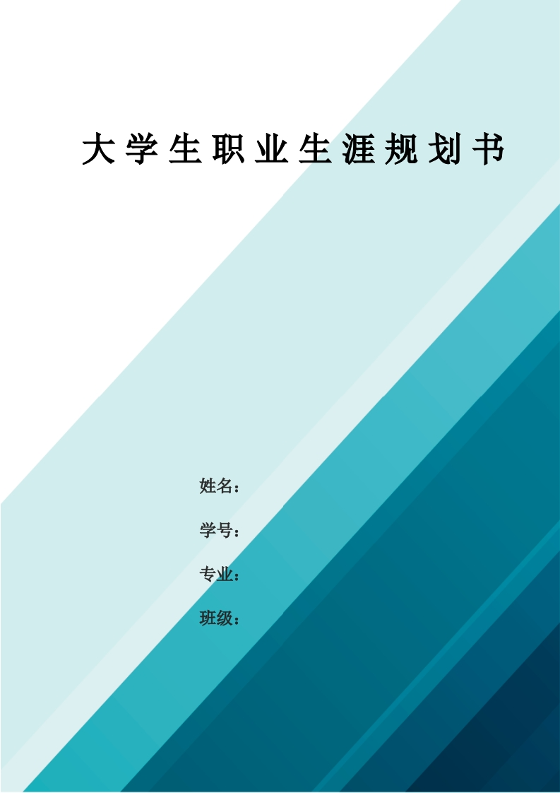 11页4400字法学职业生涯规划书-学习资源网 - 分享优质学习资料
