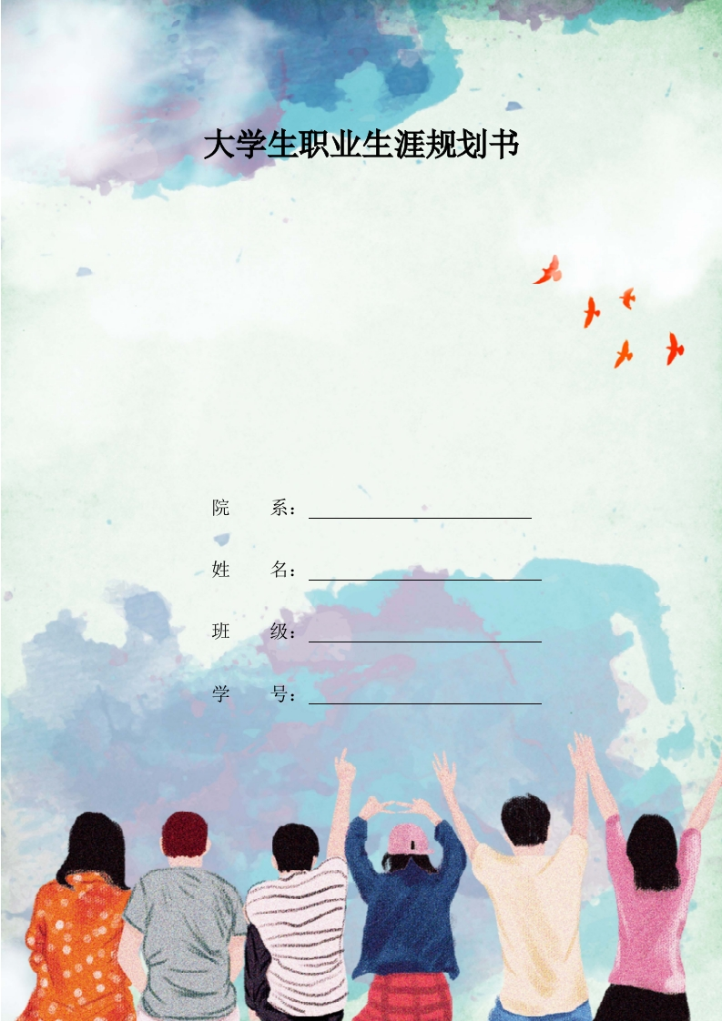 11页4500字心理咨询师职业生涯规划书-学习资源网 - 分享优质学习资料