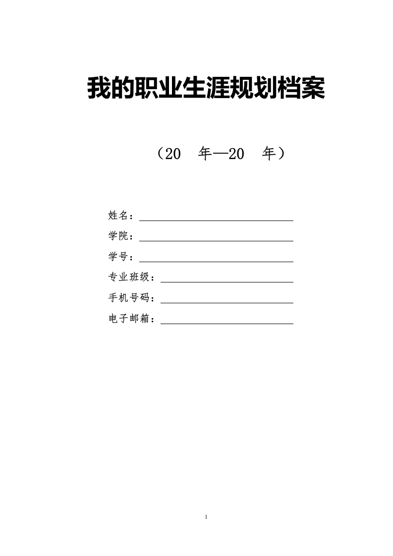 11页4500字档案学职业生涯规划书-学习资源网 - 分享优质学习资料