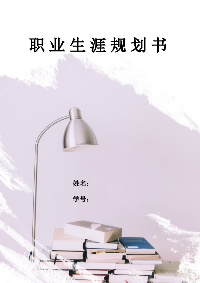 11页4500字电子信息类职业生涯规划书