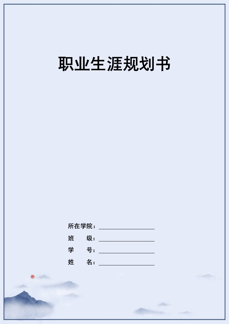 11页4500字连锁经营与管理职业生涯规划书-学习资源网 - 学习助手专注分享优质学习资源