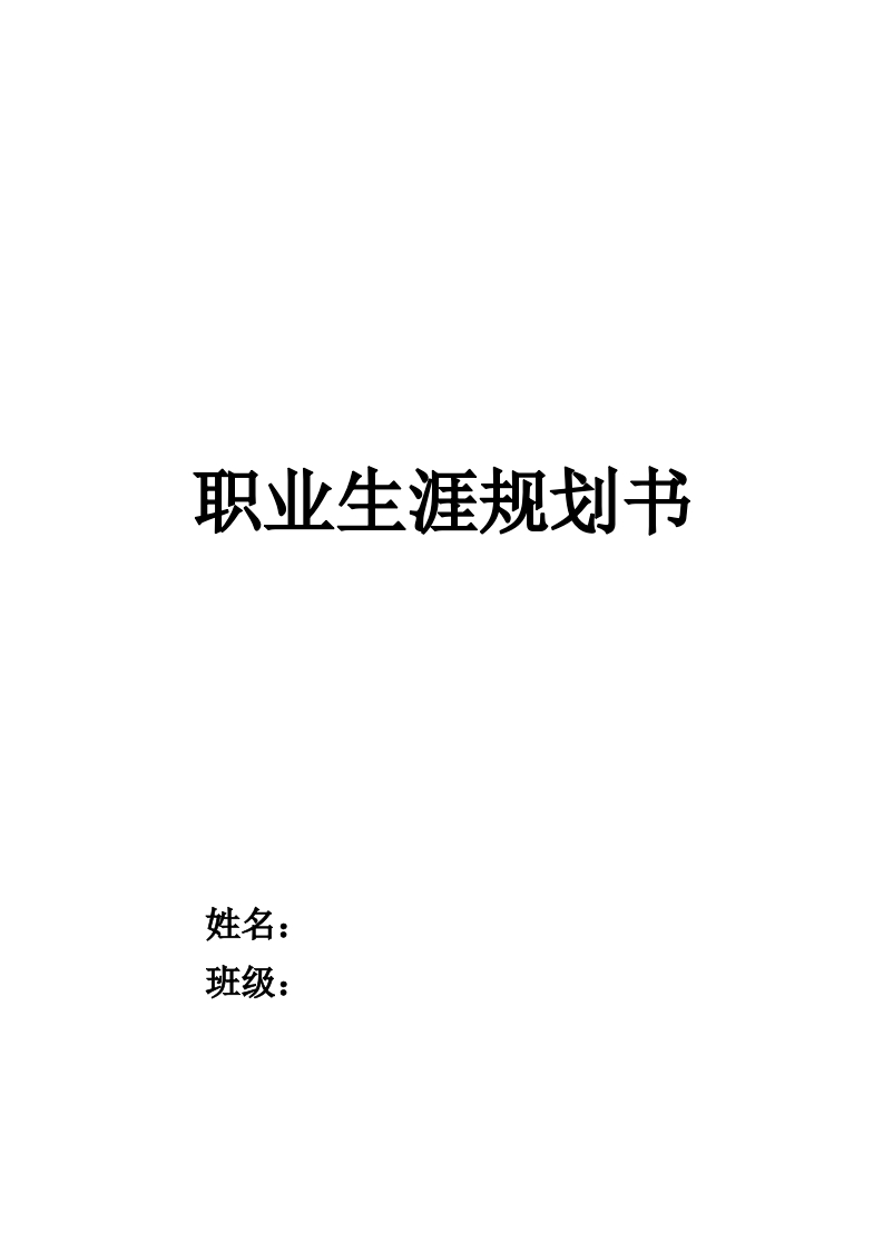 11页4500字预防医学职业生涯规划书-学习资源网 - 分享优质学习资料