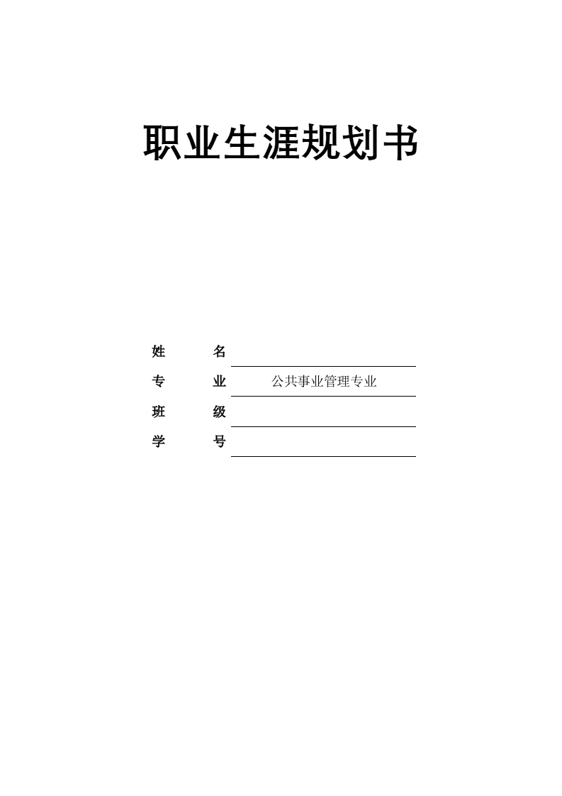 11页4600字公共事业管理职业生涯规划书