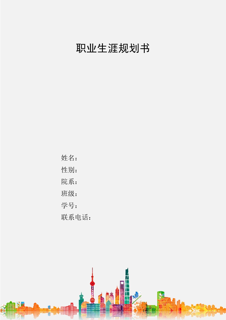 11页4600字动漫制作技术职业生涯规划书-学习资源网 - 分享优质学习资料