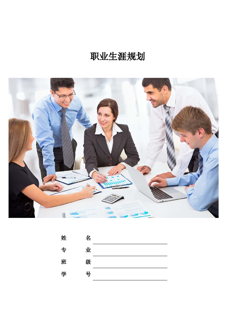 11页4600字商务英语职业生涯规划书