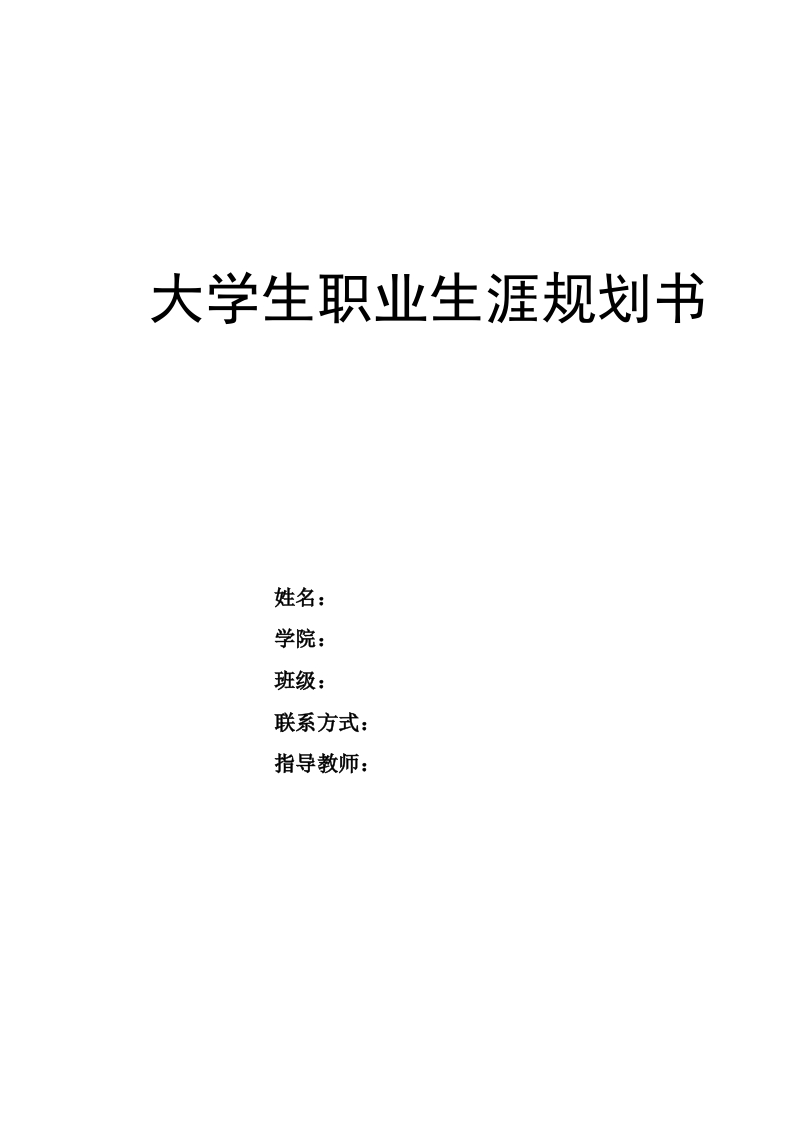 11页4600字应用英语职业生涯规划书