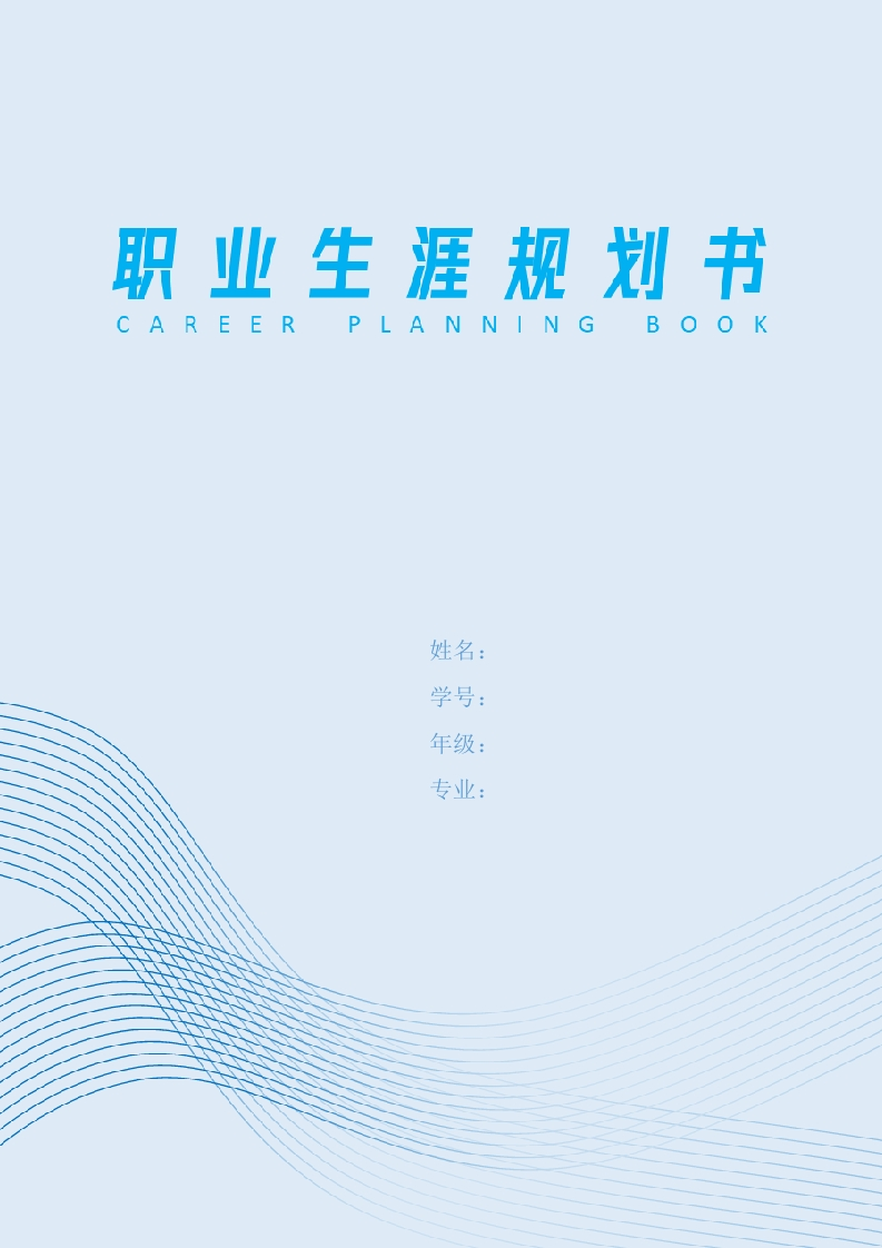 11页4600字新闻学职业生涯规划书