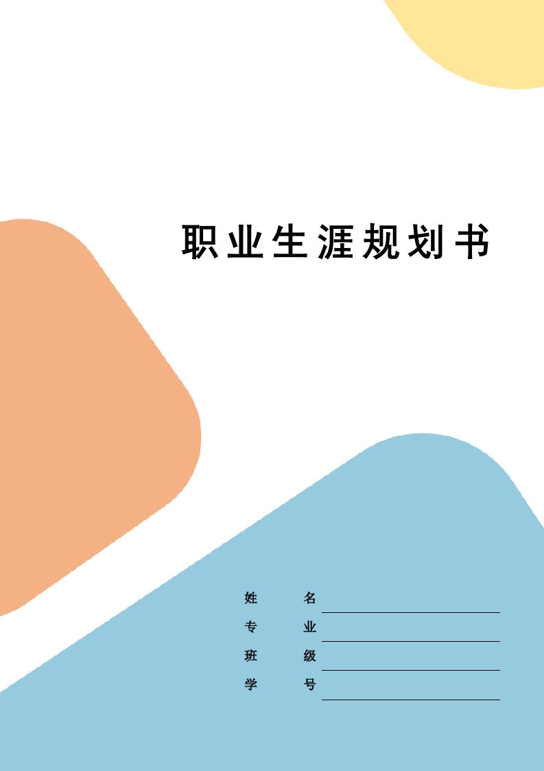 11页4600字环境设计职业生涯规划书-学习资源网 - 分享优质学习资料