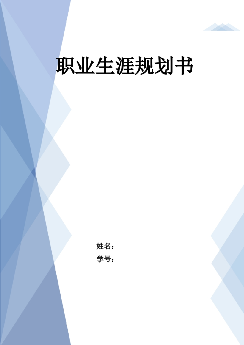11页4600字生物技术职业生涯规划书-学习资源网 - 分享优质学习资料